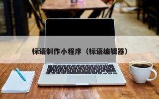 银川标语制作小程序（标语编辑器）