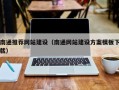 银川南通推荐网站建设（南通网站建设方案模板下载）