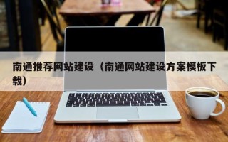 银川南通推荐网站建设（南通网站建设方案模板下载）