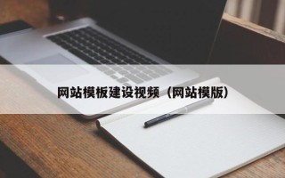 银川网站模板建设视频（网站模版）