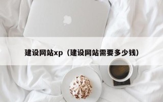 银川建设网站xp（建设网站需要多少钱）