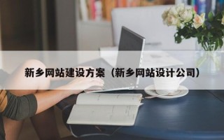 银川新乡网站建设方案（新乡网站设计公司）