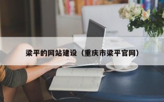 银川梁平的网站建设（重庆市梁平官网）