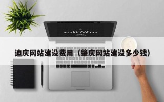 银川迪庆网站建设费用（肇庆网站建设多少钱）