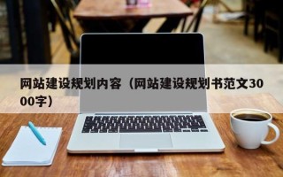 银川网站建设规划内容（网站建设规划书范文3000字）