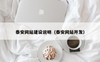 银川泰安网站建设说明（泰安网站开发）