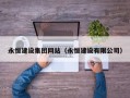 银川永恒建设集团网站（永恒建设有限公司）