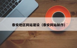 银川泰安地区网站建设（泰安网站制作）