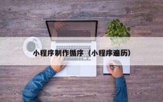 银川小程序制作循序（小程序遍历）