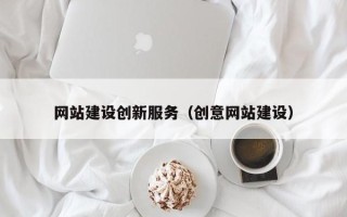 银川网站建设创新服务（创意网站建设）