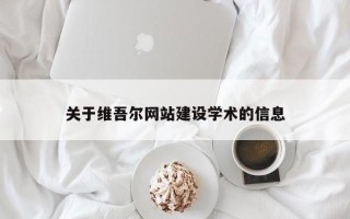银川关于维吾尔网站建设学术的信息