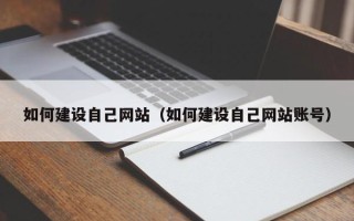 银川如何建设自己网站（如何建设自己网站账号）