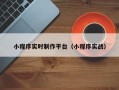 银川小程序实时制作平台（小程序实战）