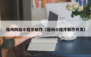 银川福州网站小程序制作（福州小程序制作开发）