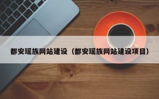 银川都安瑶族网站建设（都安瑶族网站建设项目）