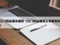 银川江门网站建设兼职（江门网站建设公司哪家好）