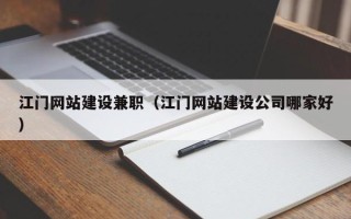 银川江门网站建设兼职（江门网站建设公司哪家好）
