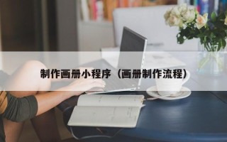 银川制作画册小程序（画册制作流程）