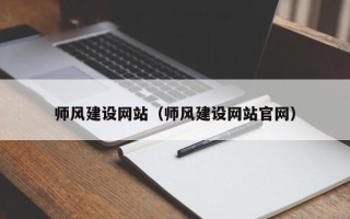 银川师风建设网站（师风建设网站官网）