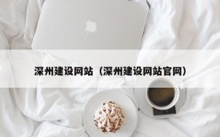 银川深州建设网站（深州建设网站官网）