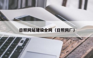 银川日照网站建设全网（日照网厂）