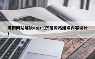银川济南网站建设app（济南网站建设内容设计）