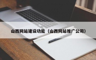 银川山西网站建设功能（山西网站推广公司）