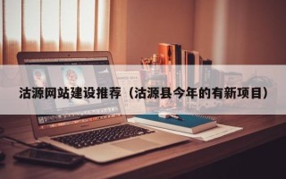银川沽源网站建设推荐（沽源县今年的有新项目）