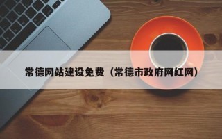 银川常德网站建设免费（常德市政府网红网）