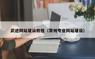 银川武进网站建设教程（常州专业网站建设）