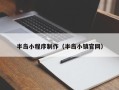 银川半岛小程序制作（半岛小镇官网）