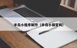 银川半岛小程序制作（半岛小镇官网）