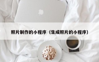 银川照片制作的小程序（生成照片的小程序）