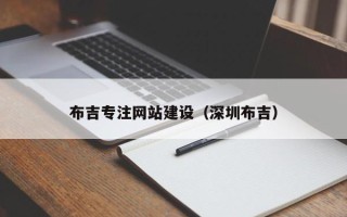 银川布吉专注网站建设（深圳布吉）
