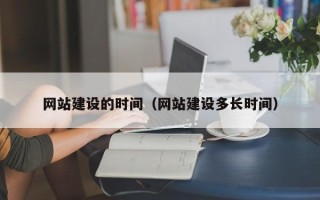 银川网站建设的时间（网站建设多长时间）